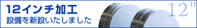 12�C���`���H�@�ݔ���V�݂������܂����B